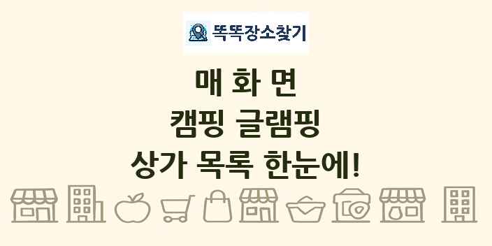 매화면 캠핑 글램핑 상가 목록 및 정보