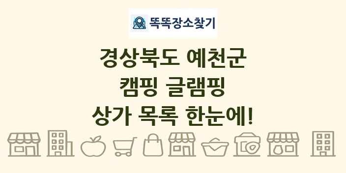 경상북도 예천군 캠핑 글램핑 상가 목록 및 정보