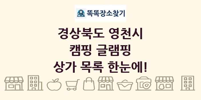 경상북도 영천시 캠핑 글램핑 상가 목록 및 정보