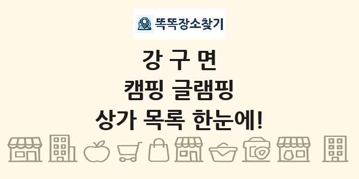 강구면 캠핑 글램핑 상가 목록 및 정보