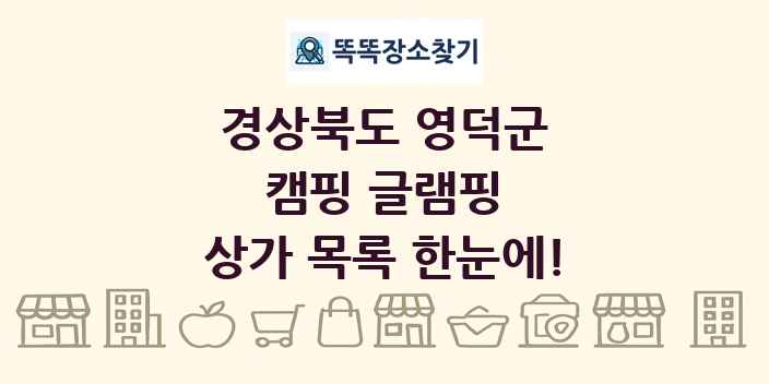 경상북도 영덕군 캠핑 글램핑 상가 목록 및 정보