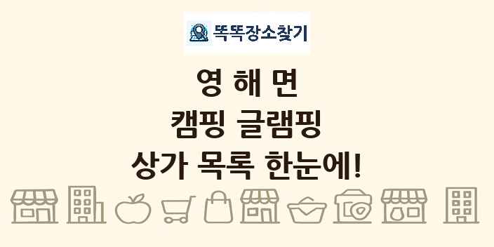 영해면 캠핑 글램핑 상가 목록 및 정보