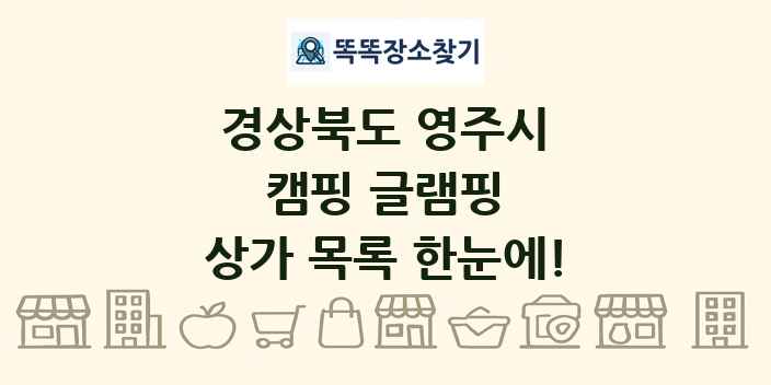 경상북도 영주시 캠핑 글램핑 상가 목록 및 정보