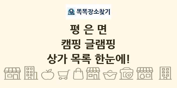평은면 캠핑 글램핑 상가 목록 및 정보