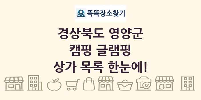 경상북도 영양군 캠핑 글램핑 상가 목록 및 정보