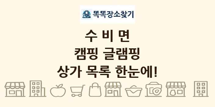 수비면 캠핑 글램핑 상가 목록 및 정보