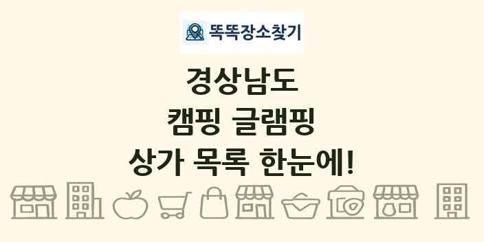 경상남도 캠핑 글램핑 상가 목록 및 정보