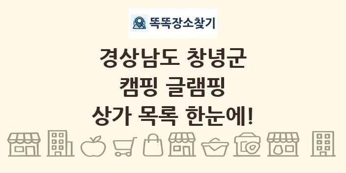 경상남도 창녕군 캠핑 글램핑 상가 목록 및 정보