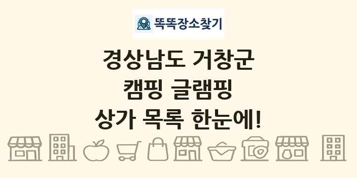경상남도 거창군 캠핑 글램핑 상가 목록 및 정보