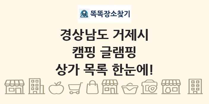 경상남도 거제시 캠핑 글램핑 상가 목록 및 정보