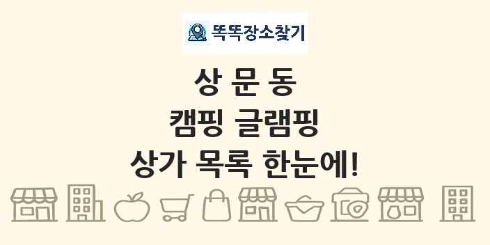 상문동 캠핑 글램핑 상가 목록 및 정보