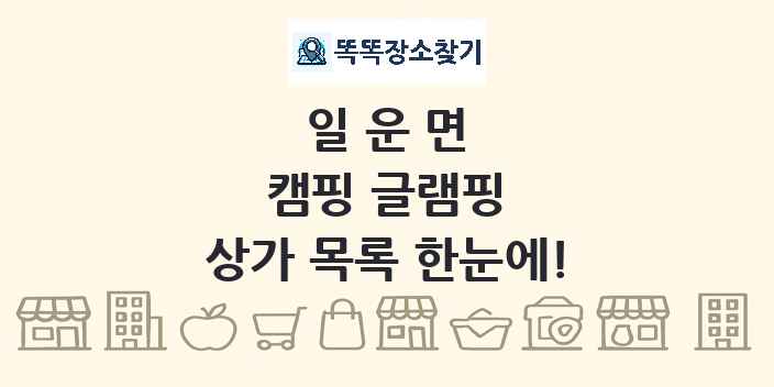 일운면 캠핑 글램핑 상가 목록 및 정보