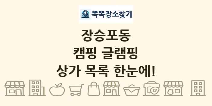 장승포동 캠핑 글램핑 상가 목록 및 정보