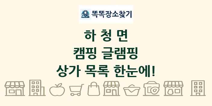 하청면 캠핑 글램핑 상가 목록 및 정보