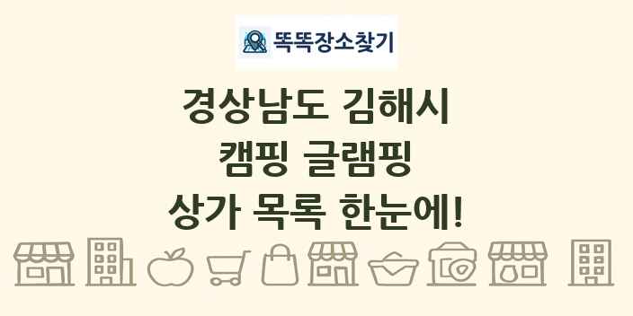 경상남도 김해시 캠핑 글램핑 상가 목록 및 정보