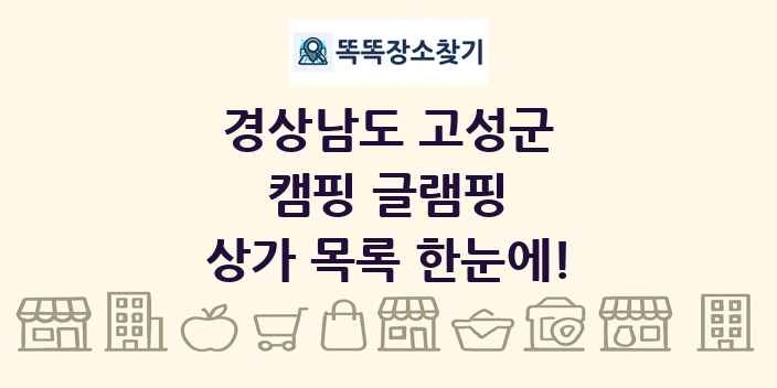 경상남도 고성군 캠핑 글램핑 상가 목록 및 정보