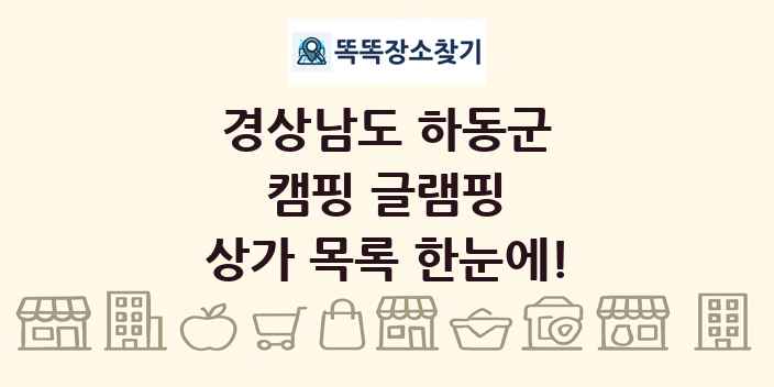 경상남도 하동군 캠핑 글램핑 상가 목록 및 정보