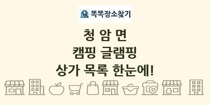 청암면 캠핑 글램핑 상가 목록 및 정보