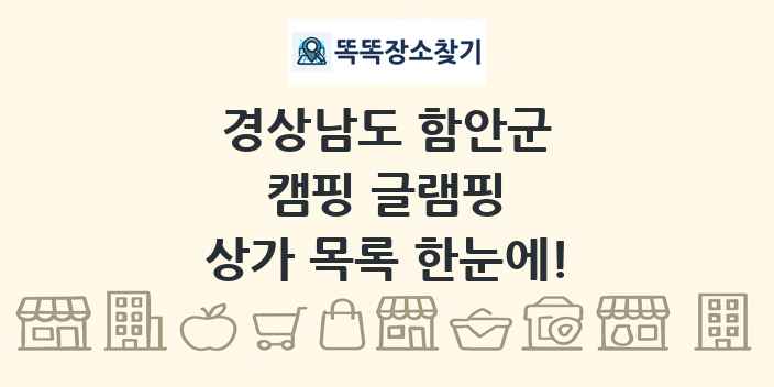경상남도 함안군 캠핑 글램핑 상가 목록 및 정보