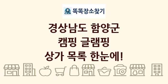 경상남도 함양군 캠핑 글램핑 상가 목록 및 정보