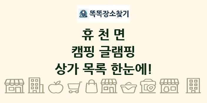 휴천면 캠핑 글램핑 상가 목록 및 정보