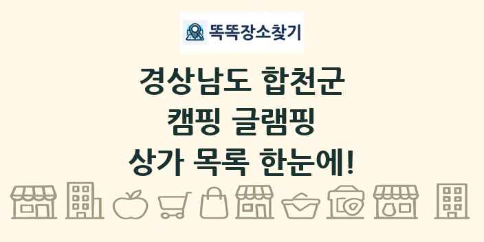 경상남도 합천군 캠핑 글램핑 상가 목록 및 정보