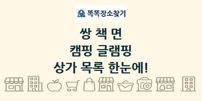 쌍책면 캠핑 글램핑 상가 목록 및 정보