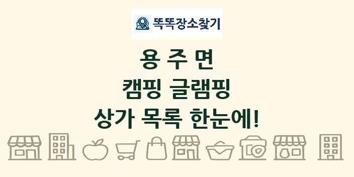 용주면 캠핑 글램핑 상가 목록 및 정보