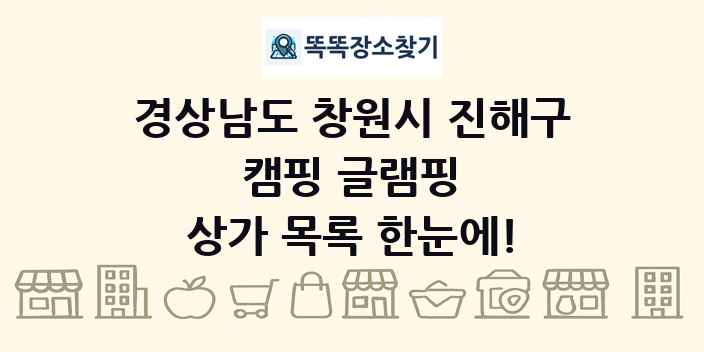 경상남도 창원시 진해구 캠핑 글램핑 상가 목록 및 정보