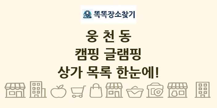 웅천동 캠핑 글램핑 상가 목록 및 정보