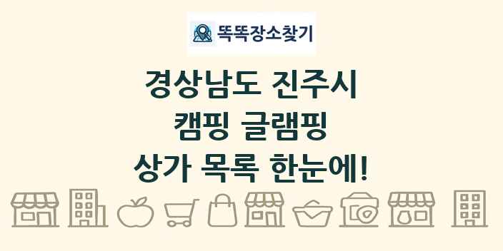경상남도 진주시 캠핑 글램핑 상가 목록 및 정보
