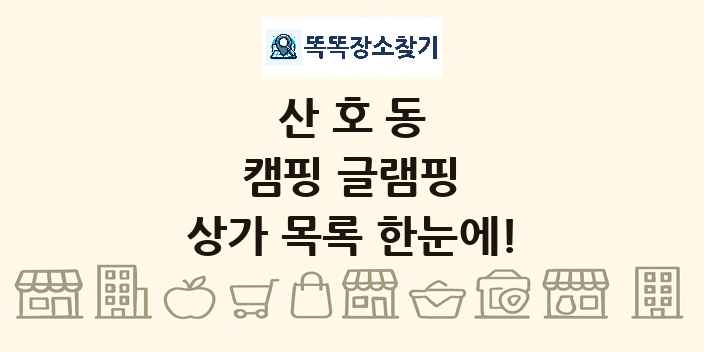 산호동 캠핑 글램핑 상가 목록 및 정보