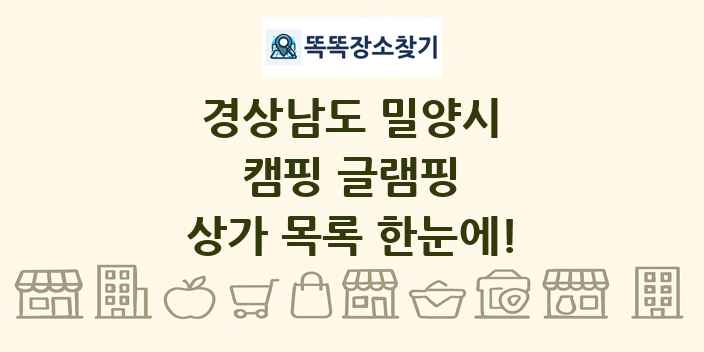 경상남도 밀양시 캠핑 글램핑 상가 목록 및 정보