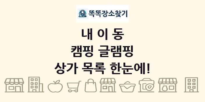 내이동 캠핑 글램핑 상가 목록 및 정보