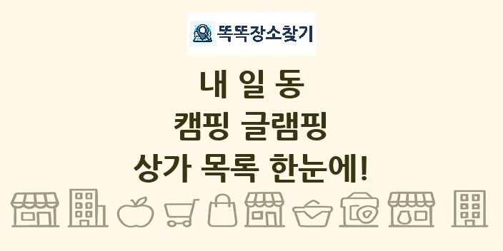 내일동 캠핑 글램핑 상가 목록 및 정보