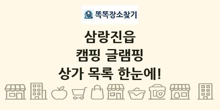 삼랑진읍 캠핑 글램핑 상가 목록 및 정보