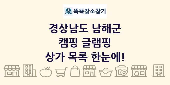 경상남도 남해군 캠핑 글램핑 상가 목록 및 정보