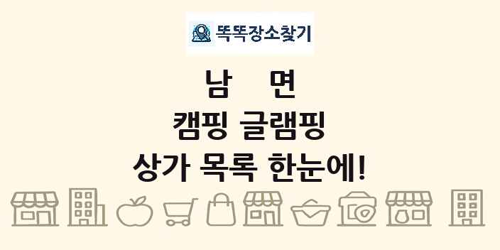 남면 캠핑 글램핑 상가 목록 및 정보
