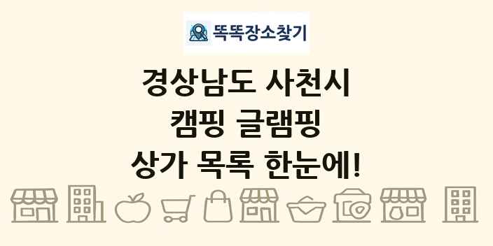 경상남도 사천시 캠핑 글램핑 상가 목록 및 정보