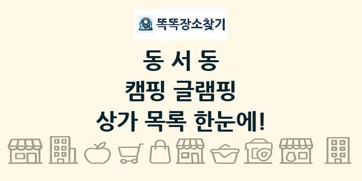동서동 캠핑 글램핑 상가 목록 및 정보