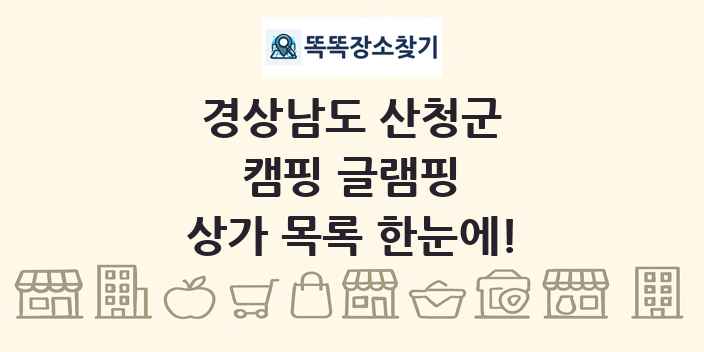경상남도 산청군 캠핑 글램핑 상가 목록 및 정보