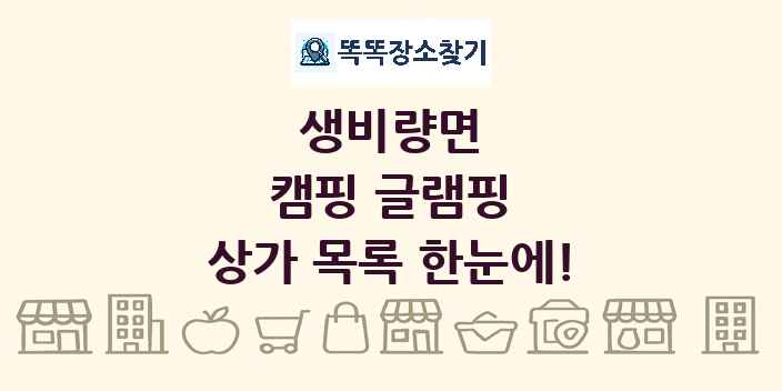 생비량면 캠핑 글램핑 상가 목록 및 정보