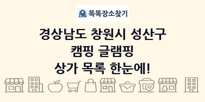 경상남도 창원시 성산구 캠핑 글램핑 상가 목록 및 정보