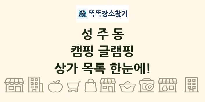 성주동 캠핑 글램핑 상가 목록 및 정보
