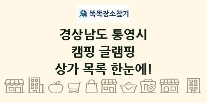 경상남도 통영시 캠핑 글램핑 상가 목록 및 정보