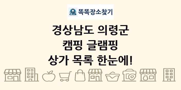 경상남도 의령군 캠핑 글램핑 상가 목록 및 정보