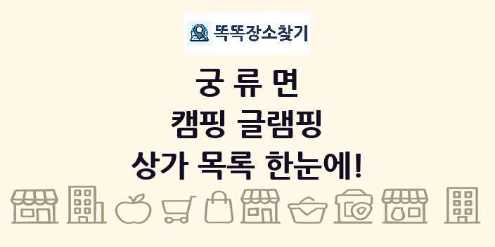 궁류면 캠핑 글램핑 상가 목록 및 정보