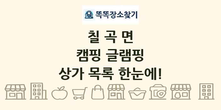 칠곡면 캠핑 글램핑 상가 목록 및 정보