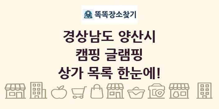 경상남도 양산시 캠핑 글램핑 상가 목록 및 정보