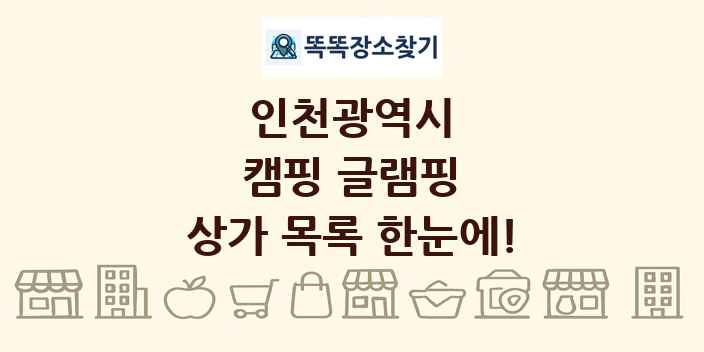 인천광역시 캠핑 글램핑 상가 목록 및 정보